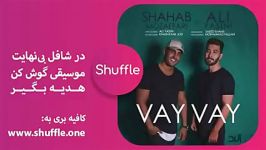 Shahab Mozaffari Ft Ali Yasini Vay Vay  دانلود آهنگ جدید شهاب مظفری علی یاسین