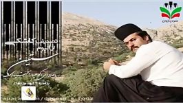 Lorestan Province  Iran – تصنیف کاشکی آلبوم ستین صدای کوهیار بختیار