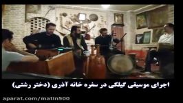 اجرای موسیقی بسیار زیبای محلی در سفره خانه آذری دختر رشتی