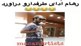 ماکان بند.وقتی رهام ادای طرفتار در میاره