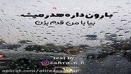 کلیپ عاشقانه بارون داره هدر میشه امین رستمی