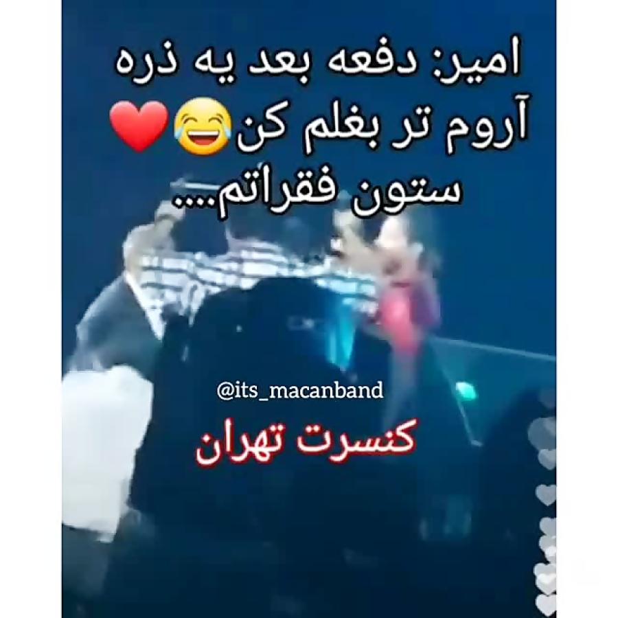 امیر مقاره در کنسرت به پدرش میگه آروم بغلم کن ستون فقراتم.....