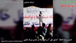اجرای زنده آهنگ عشق منی راتین رها در جشن بزرگ تعاون کرمان