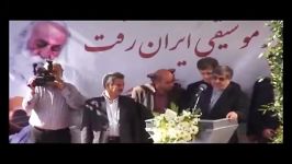 گوشه ای مراسم وداع استاد بزرگوار محمد رضا لطفی