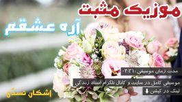 آهنگ شاد آره عشقم، اشکان تصدی