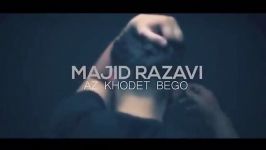 Majid Razavi  Az Khodet Begoo مجید رضوی  خودت بگو  تیزر