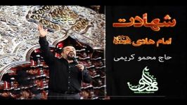 جدیدترین مداحی شهادت امام هادی ع .93 حاج محمود کریمی