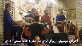 اجرای آهنگ زیبای لری پانزه قرانی در سفره خانه آذری