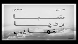 حصین...صادق...تنهایی....