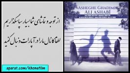 آهنگ جدید علی اصحابی عاشق قدیمیAli Ashabi  Asheghe Ghadimi