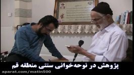 پژوهش متین رضوانی پور در نوحه خوانی سنتی قم، سه گاه