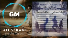 Ali Ashabi  Asheghe Ghadimi New 2018 آهن‌ جدید علی اصحابی  عاشق قدیمی