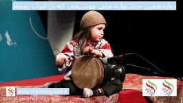 دوازدهمین جشنواره ملی موسیقی جوان در ایران رویداد