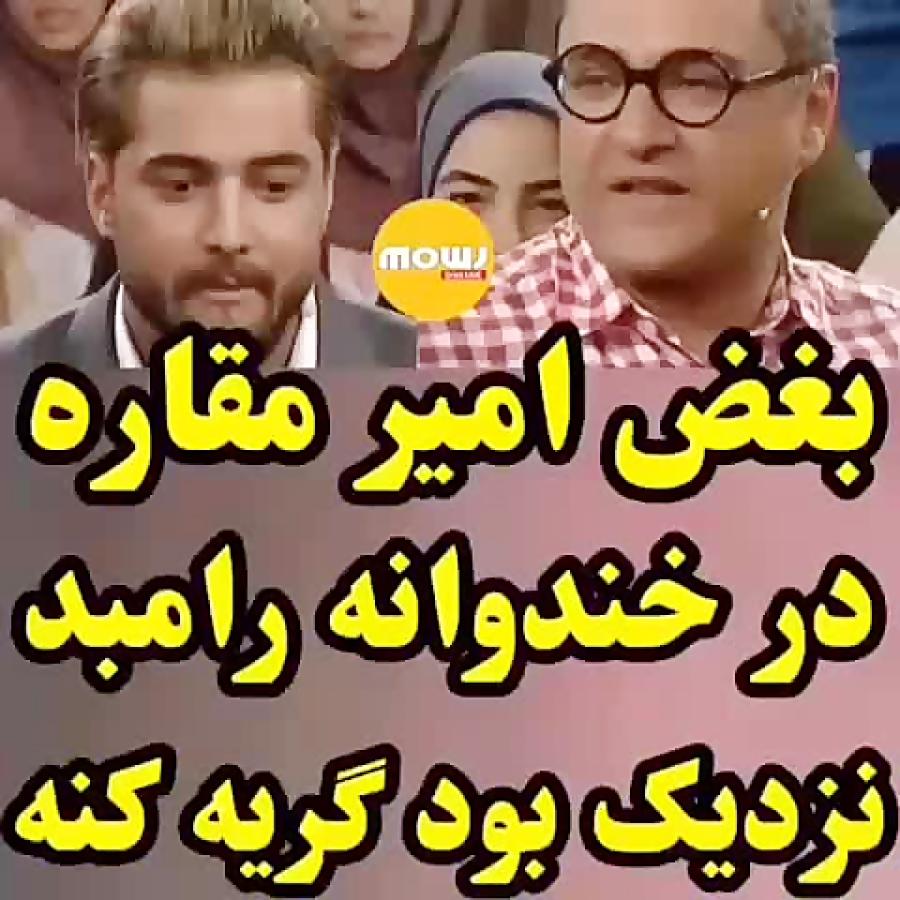 بغض امیر مقاره در خندوانه خودم گریه ام گرفت