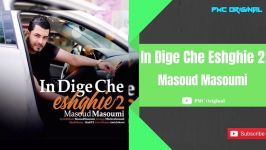 Masoud Masoumi  In Dige Che Eshghie 2 مسعود معصومی این دیگه چه عشقیه 2