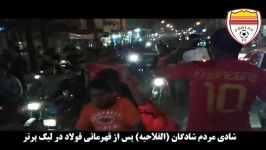 جشن جوانان شادگانی پس قهرمانی فولاد در لیگ برتر