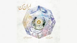 Homayoun Shajarian  Irane Man Iran e Man album البوم ایران من