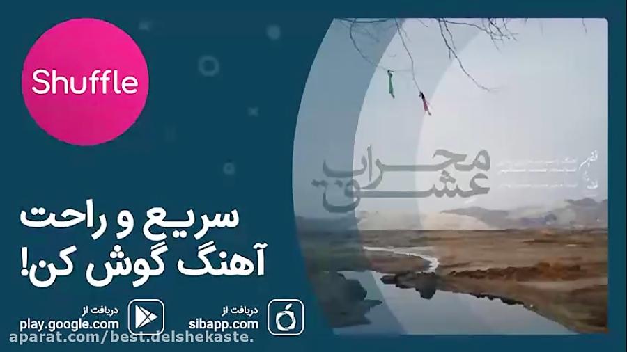 آهنگ جدید سید حسام الدین رضایی، حمید عبدالهی به نام «محراب عشق» 480p