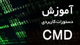 آموزش دستورات کاربردی CMD