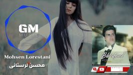 Mohsen Lorestani  Bi vafaei متن آهنگ جدید محسن لرستانی  بی وفایی