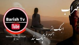 Mehrab New song Jashne Lanati 2018 اهنگ جدید مهراب جشن لعنتی