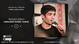 Mohsen Araghi  Chegader Sahra Tarike  محسن عراقی  چقدر صحرا تاریکه