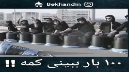 ۱۰۰بار ببینی بازم کمه