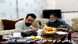 پژوهش متین رضوانی پور در نوحه خوانی سنتی کاشان، دستگاه ماهور