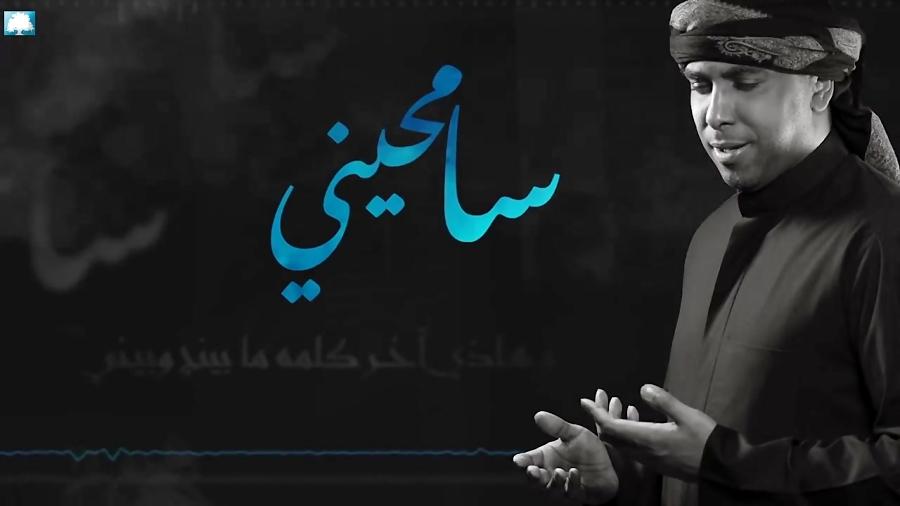 امشو  دانلود خاطره انگیزترین نوحه عربی محمد الحجیرات  إعادة نشر سامحینی