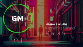 Pedram Ft Sahand  Raah New 2018 آهنگ جدید پدرام سهند  راه