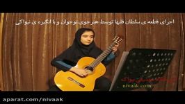 اجرای قعه سلطان قلبها توسط هنرجوی ا انگیزه نوجوان نیواکی