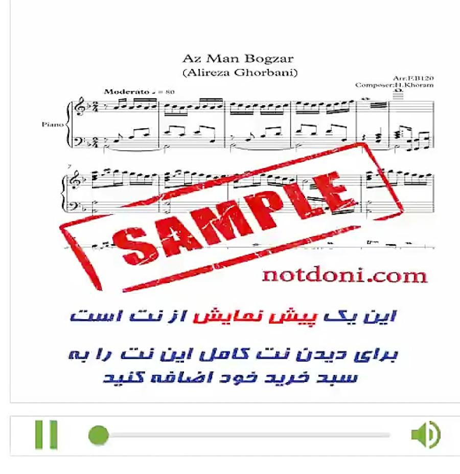 نت آهنگ من بگذر برای پیانو علیرضا قربانی