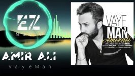 Amir Ali Vaye Man New song 2018 امیر علی اهنگ وای من