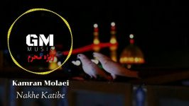 Kamran Molaei  Nakhe Katibe New 2018 کامران مولایی آهنگ ویژه محرم  نخ کتیبه