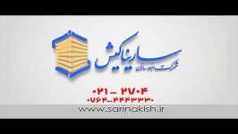 تیزر تبلیغاتی سینا 1و 2 سارینا کیش فراهنگ