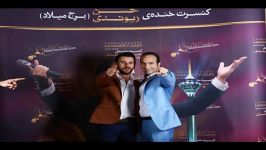 حضور ستاره های هنر در کنسرت خنده حسن ریوندی برج میلاد