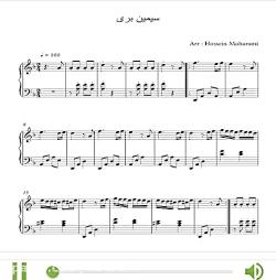 نت آهنگ سیمین بری برای پیانو تنظیم حسین محرمی