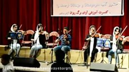 اجرای گروه ویلن نوازان کلاسیک آموزشگاه موسیقی آوای برگریزان 3