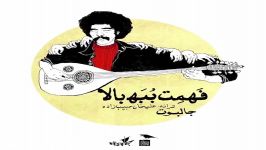 اثر جدیدی جالبوت بنام فهمت بُبَه بالا هم اکنون رسانه جنوبی ها