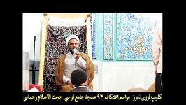 توصیه های حجت الاسلام رحمانی در مراسم اعتکاف 93 فرخی