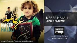 Naser Hajali  Azize Fateme   ناصر حاجعلی  عزیز فاطمه