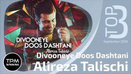 Alireza Talischi  Top 3 Songs  آهنگ برتر ماه سپتامبر علیرضا طلیسچی ۳