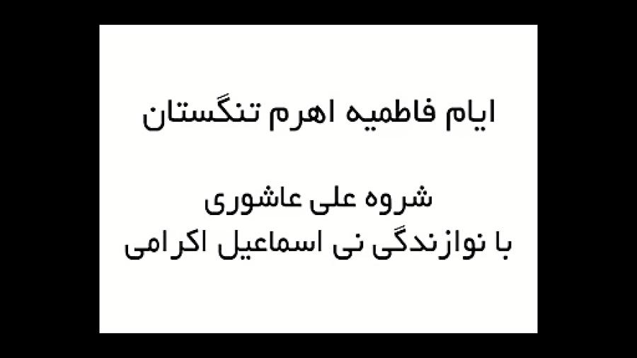 ایام فاطمیه اهرم تنگستان شروه عاشوری نوازنده نی اکرامی