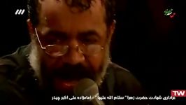 مداحی محمود کریمی سینه زنی شهادت حضرت فاطمه فاطمه جون داد غمت نباشه اگر یارت