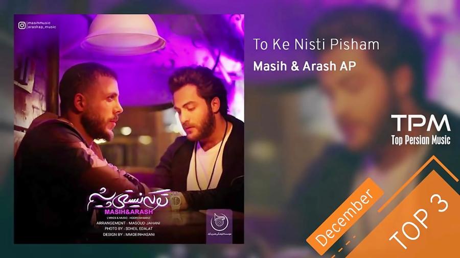 Masih Arash AP  Top 3 Songs سه آهنگ برتر مسیح آرش