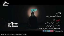 نماهنگ خون خدا  حاج امیر عباسی   Urdu Subtitle 360p