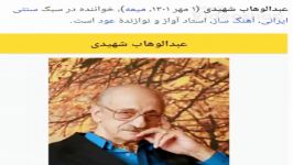 گفتگوی ندا رادمهر استاد عبدالوهاب شهیدی استاد آواز ایران
