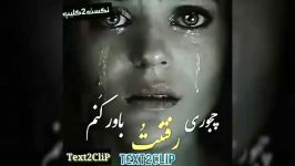 آهنگ بسیار غمگین نام نمیتونم دیگه بی تو سر کنم ❤