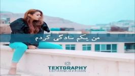 توکه تقصیری نداری من سادگی کردم