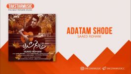 آهنگ جدید ساعد روحانی به نام عادتم شده  Saaed Rohani  Adatam Shode